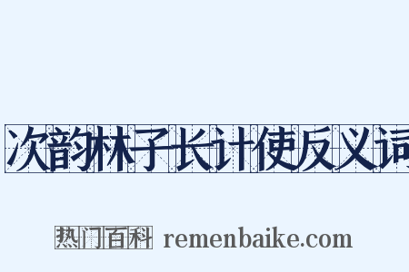 次韵林子长计使反义词是什么意思的图片